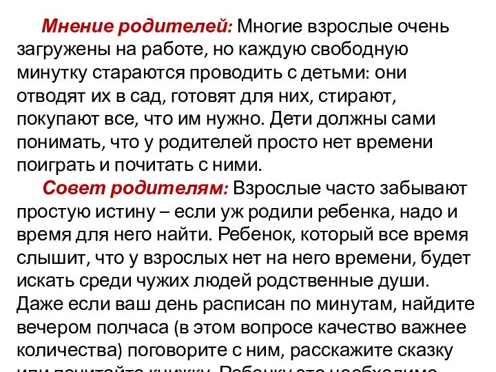 Мнение родителей: Многие взрослые очень загружены на работе, но каждую свободную минутку