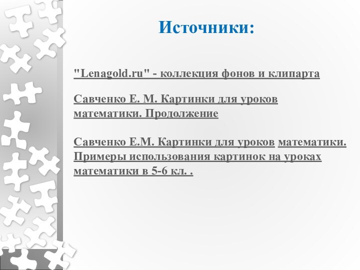 Савченко Е. М. Картинки для уроков математики. ПродолжениеСавченко Е.М. Картинки для уроков