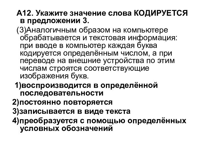 А12. Укажите значение слова КОДИРУЕТСЯ в предложении 3.  (3)Аналогичным образом