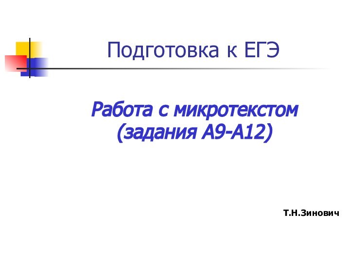 Подготовка к ЕГЭРабота с микротекстом(задания А9-А12)Т.Н.Зинович