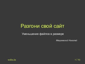 Разгони свой сайт. Уменьшение файлов в размере