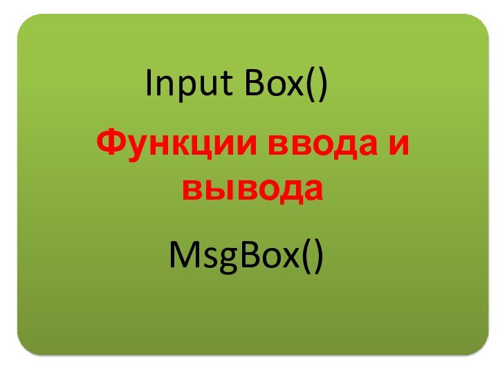 Функции ввода и выводаInput Box()MsgBox()
