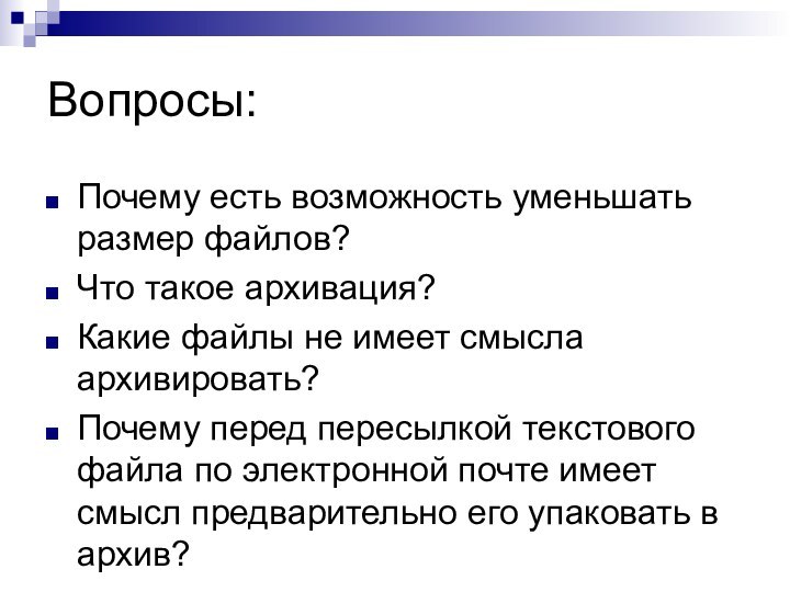 Вопросы:Почему есть возможность уменьшать размер файлов?Что такое архивация?Какие файлы не имеет смысла