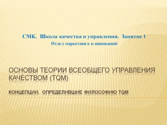 Основы теории всеобщего управления качеством