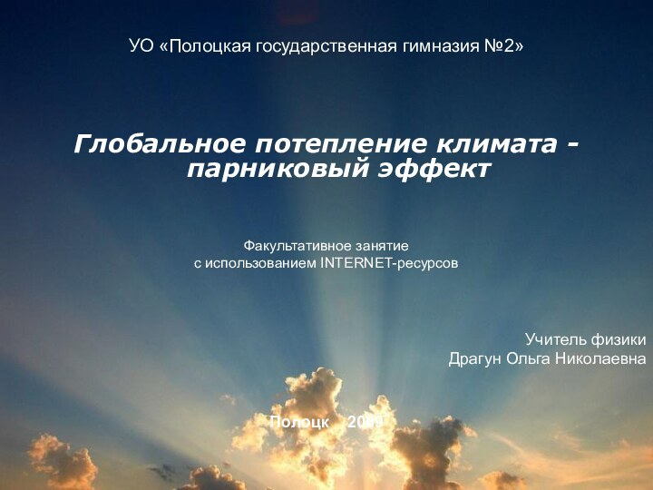 УО «Полоцкая государственная гимназия №2»Глобальное потепление климата - парниковый эффектФакультативное занятие с