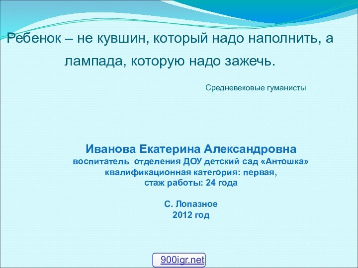 Ребенок – не кувшин, который надо наполнить, а лампада, которую надо зажечь.