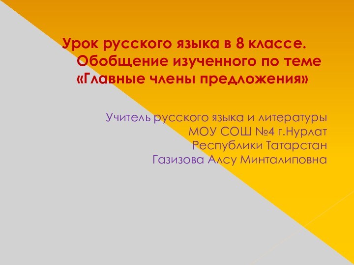 Урок русского языка в 8 классе.  Обобщение изученного по теме «Главные