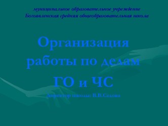 Организация работы по делам ГО и ЧС