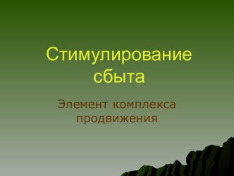 стимулирование сбыта