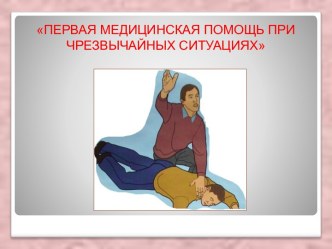 Первая медицинская помощь при чрезвычайных ситуациях