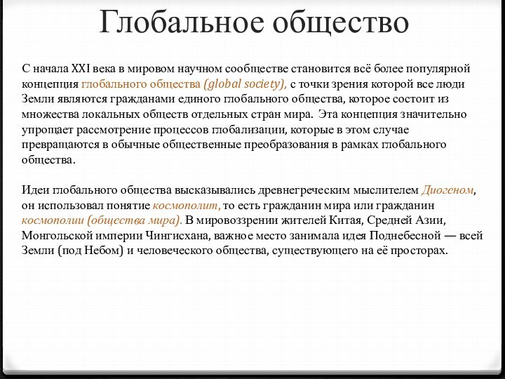 Глобальное обществоС начала XXI века в мировом научном сообществе становится всё более