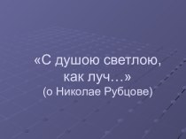 С душою светлою, как луч