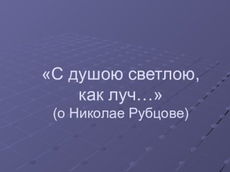 С душою светлою, как луч