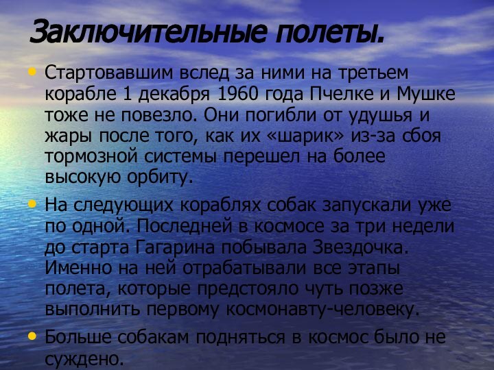 Стартовавшим вслед за ними на третьем корабле 1 декабря 1960 года Пчелке