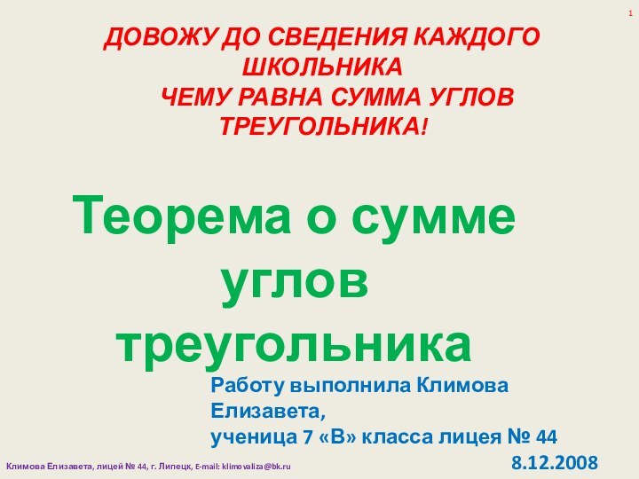 ДОВОЖУ ДО СВЕДЕНИЯ КАЖДОГО ШКОЛЬНИКА    ЧЕМУ РАВНА СУММА УГЛОВ