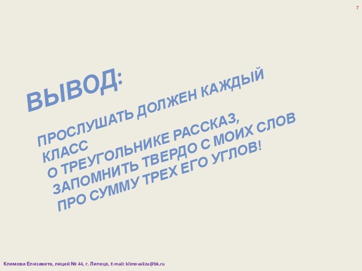 ВЫВОД:ПРОСЛУШАТЬ ДОЛЖЕН КАЖДЫЙ КЛАССО ТРЕУГОЛЬНИКЕ РАССКАЗ,ЗАПОМНИТЬ ТВЕРДО С МОИХ СЛОВПРО СУММУ ТРЕХ