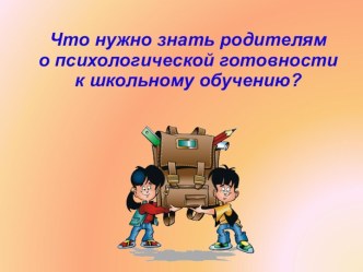 Что нужно знать родителям о психологической готовности к школьному обучению?