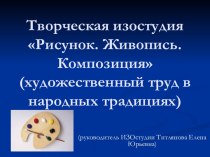 Творческая изостудия Рисунок. Живопись. Композиция (художественный труд в народных традициях)