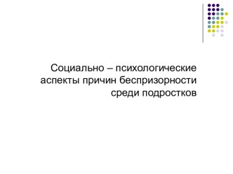 Социально - психологические аспекты причин беспризорности среди подростков