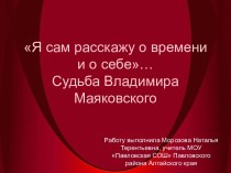 Судьба Владимира Маяковского