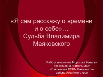 Судьба Владимира Маяковского