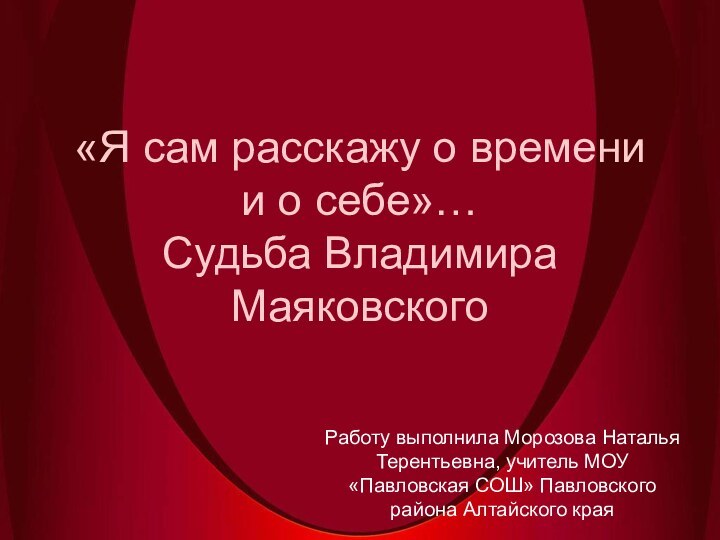 «Я сам расскажу о времени и о себе»… Судьба Владимира МаяковскогоРаботу выполнила