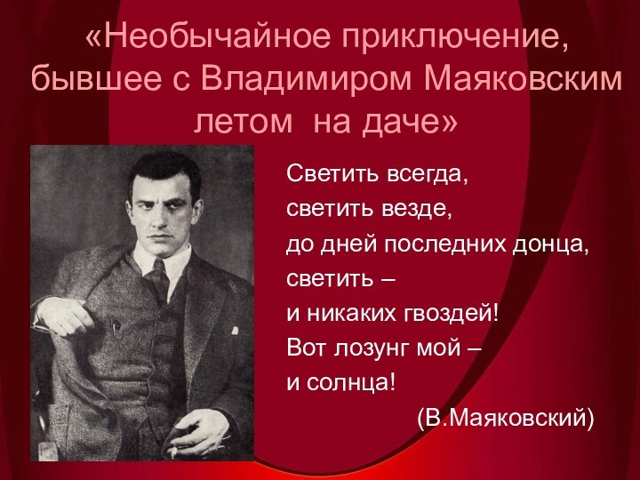 Светить всегда,светить везде,до дней последних донца,светить – и никаких гвоздей!Вот лозунг мой