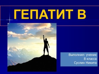 Вирусные гепатиты. Гепатит В.