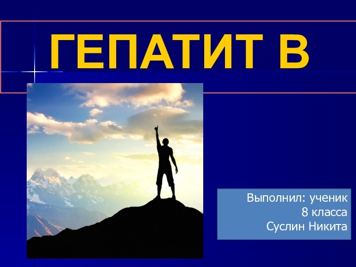 ГЕПАТИТ ВВыполнил: ученик8 классаСуслин Никита