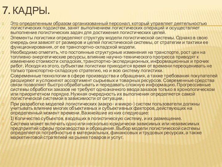 7. Кадры. Это определенным образом организованный персонал, который управляет деятельностью логистических