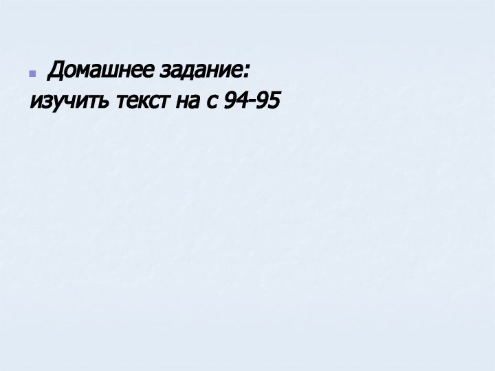 Домашнее задание:изучить текст на с 94-95