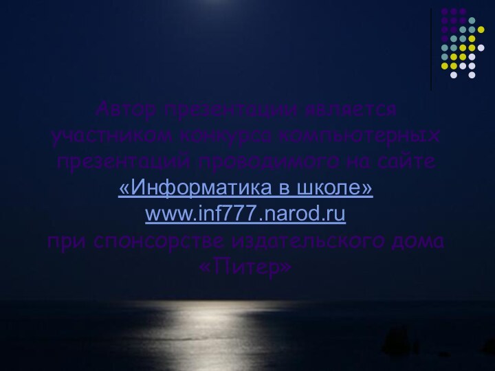 Автор презентации является участником конкурса компьютерных презентаций проводимого на сайте «Информатика в