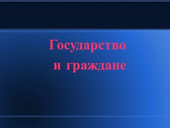 Государство и граждане 6 класс