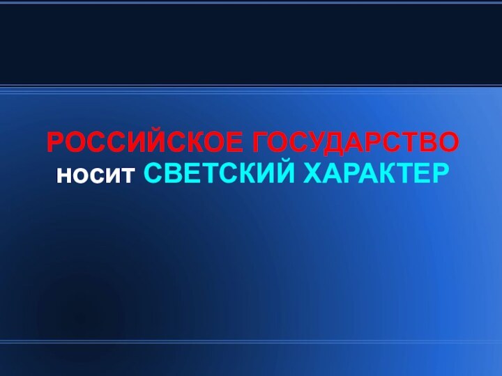 РОССИЙСКОЕ ГОСУДАРСТВО носит СВЕТСКИЙ ХАРАКТЕР