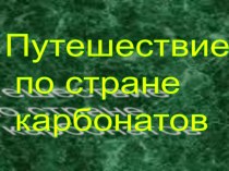 Путешествие по стране карбонатов