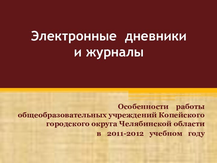 Электронные дневники  и журналы Особенности  работы  общеобразовательных учреждений Копейского