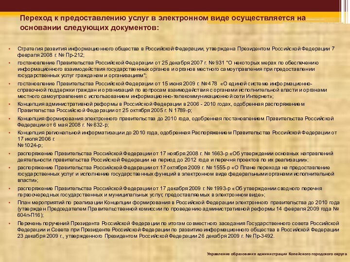 Переход к предоставлению услуг в электронном виде осуществляется на основании следующих документов: