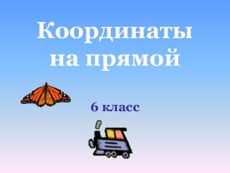 Координаты на прямой (6 класс)