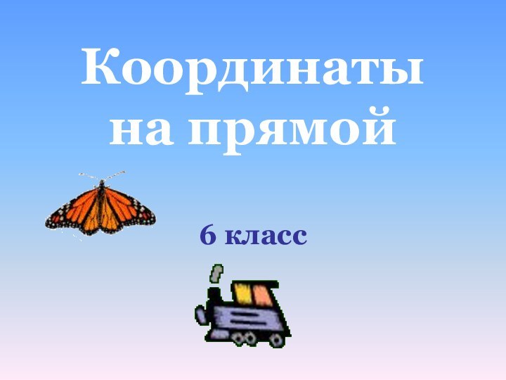 Координаты на прямой6 класс