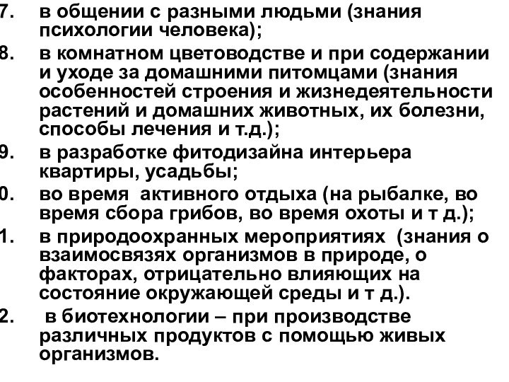 в общении с разными людьми (знания психологии человека);в комнатном цветоводстве и при