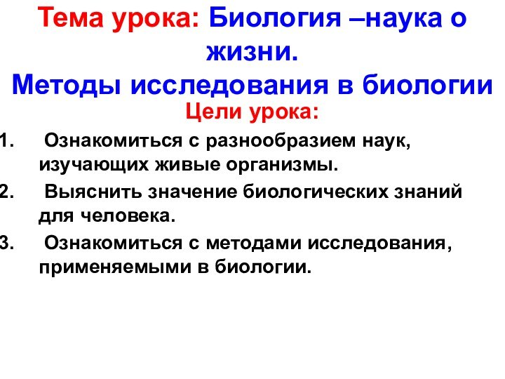 Тема урока: Биология –наука о жизни. Методы исследования в биологииЦели урока: Ознакомиться