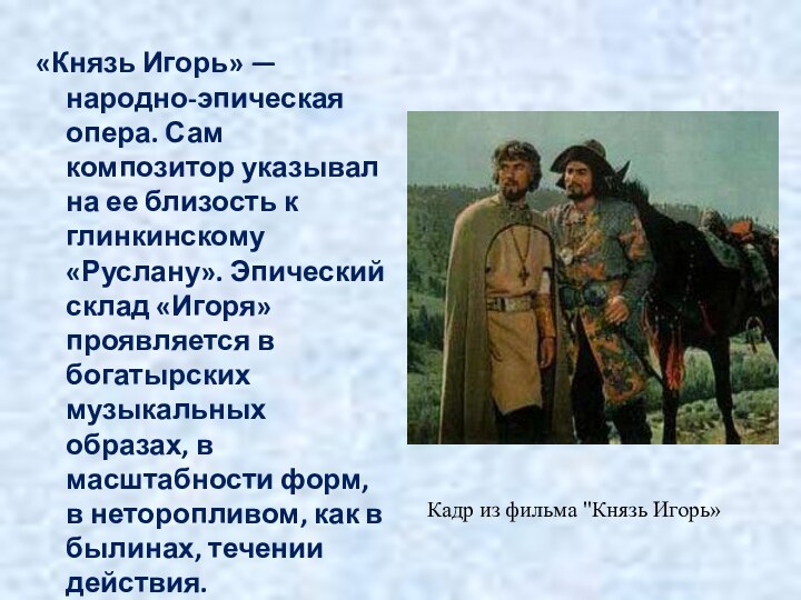 «Князь Игорь» — народно-эпическая опера. Сам композитор указывал на ее близость к