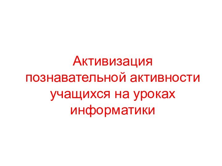 Активизация познавательной активности учащихся на уроках информатики