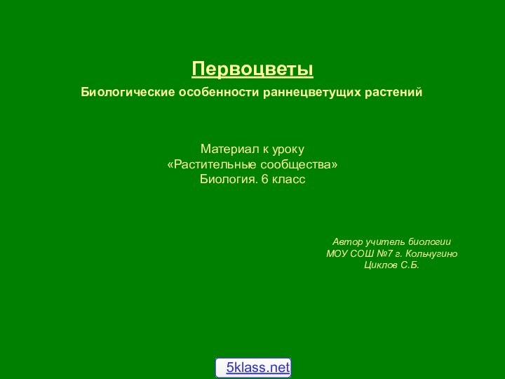 ПервоцветыБиологические особенности раннецветущих растенийМатериал к уроку  «Растительные сообщества» Биология. 6 классАвтор