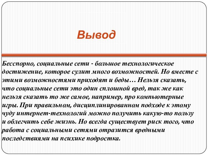 Вывод Бесспорно, социальные сети - большое технологическое достижение, которое сулит много возможностей.