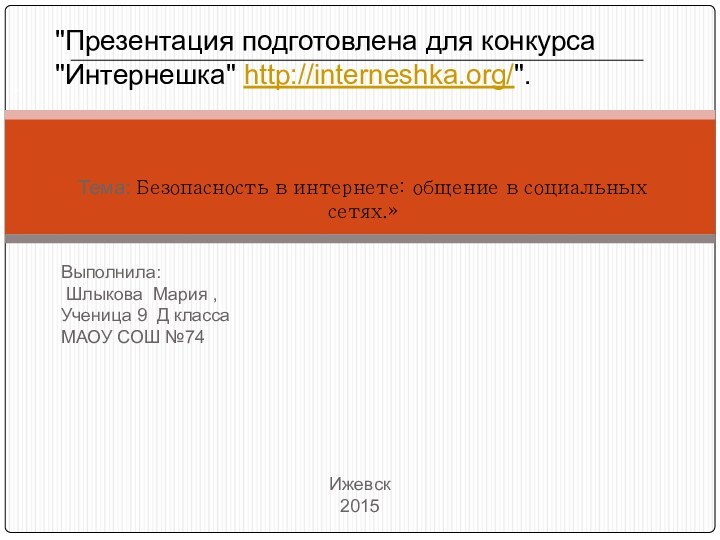 . Тема: Безопасность в интернете: общение в социальных сетях.»Выполнила: Шлыкова Мария ,