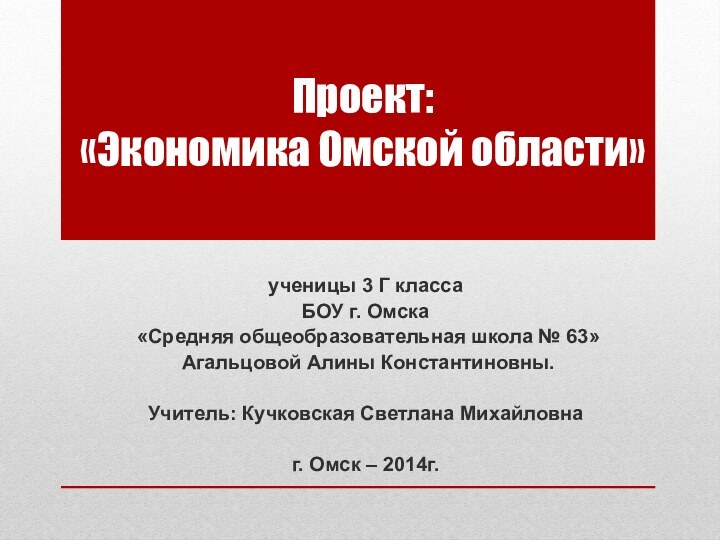 Проект: «Экономика Омской области» ученицы 3 Г класса БОУ г. Омска «Средняя