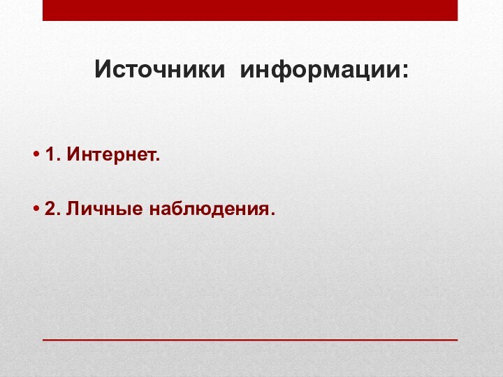 Источники информации: 1. Интернет.2. Личные наблюдения.