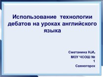 Использование технологии дебатов на уроках английского языка