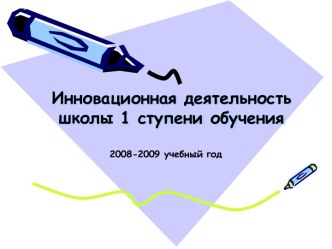 Инновационная деятельность школы 1 ступени обучения